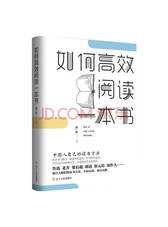 如何高效阅读一本书