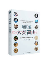 超图解人类简史 王宇琨 董志道