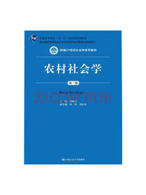农村社会学 第三版