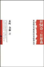 田园诗与狂想曲