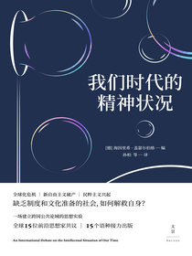 我们时代的精神状况