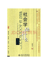 社会学是什么