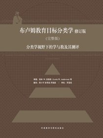 布卢姆教育目标分类学 修订版（完整版）