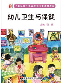 幼儿卫生与保健