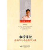 审视课堂张齐华与小学数学文化