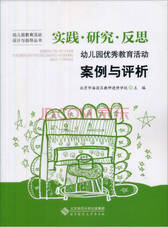 幼儿园优秀教育活动案例与评析