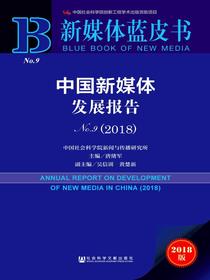 中国新媒体发展报告（No.9·2018）（新媒体蓝皮书）