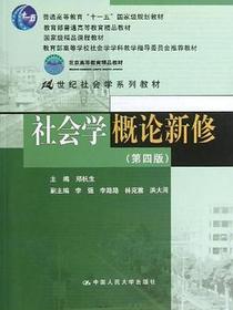 社会学概论新修