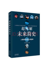 王宇琨 董志道编著 超图解未来
