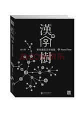 汉字树2：身体里的汉字地图