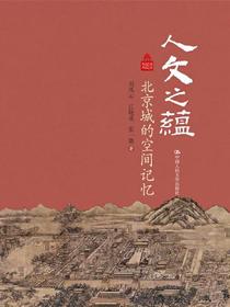 人文之蕴：北京城的空间记忆