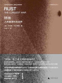锈蚀：人类最漫长的战争