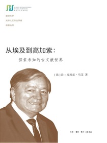 从埃及到高加索：探索未知的古文献世界