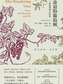 流浪的葡萄树