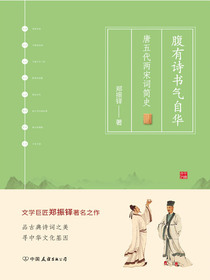 腹有诗书气自华：唐五代两宋词简史