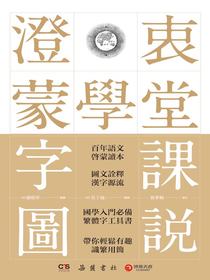 澄衷蒙学堂字课图说