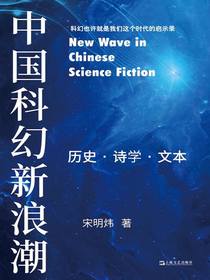 中国科幻新浪潮