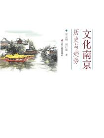 文化南京：历史与趋势