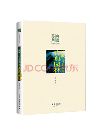 苏州古吴轩出版社 《古典园林》