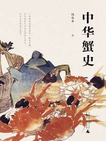 中华蟹史