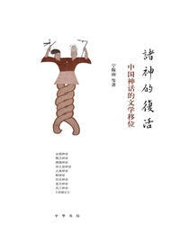 诸神的复活：中国神话的文学移位