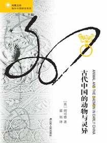 古代中国的动物与灵异（海外中国研究丛书）