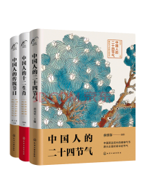 化学工艺出版 中国人的民俗文化