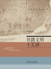 丝路文明十五讲（名家通识讲座书系）