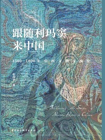 跟随利玛窦来中国：1500—1800年中西文化交流史