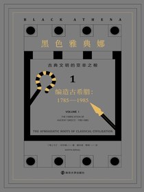 黑色雅典娜：古典文明的亚非之根（第一卷）