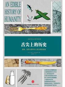 舌尖上的历史