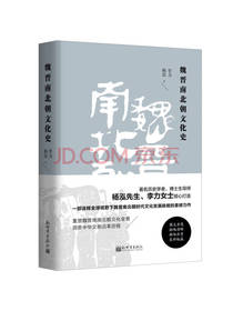 新世界出版社 魏晋南北朝文化史