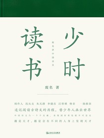 少时读书：废名讲中国诗文