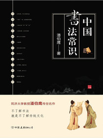 中国书法常识