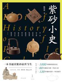 紫砂小史