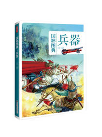 兵器：传统文化之国粹图典