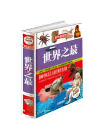 子衿 编：世界之最