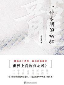 龙： 一种未明的动物（增订本）