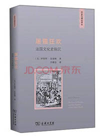 屠猫狂欢：法国文化史钩沉 