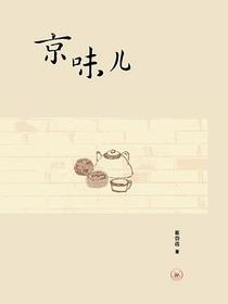 京味儿
