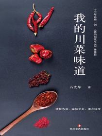 我的川菜味道