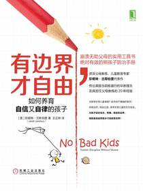 有边界，才自由：如何养育自信又自律的孩子