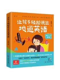 让孩子轻松说出地道英语