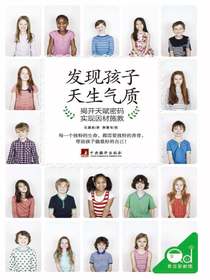 发现孩子天生气质：揭开天赋密码.实现因材施教