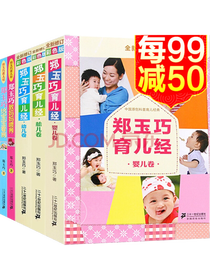 郑玉巧育儿经系列套装