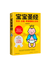 江西科学技术出版社《宝宝圣经》