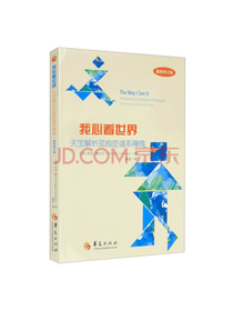 华夏出版社我心看世界