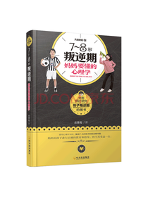 哈尔滨出版社7~8岁叛逆期