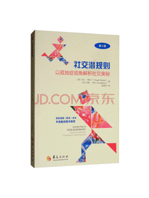 华夏出版社社交潜规则