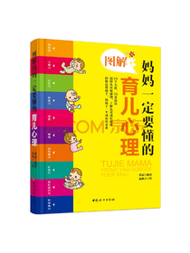 图解妈妈一定要懂的育儿心理